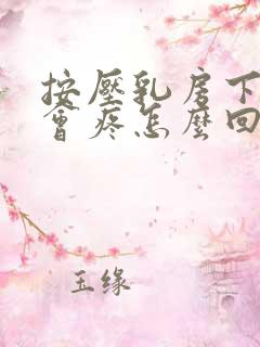 按压乳房下边缘会疼怎么回事