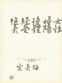 绝经后妇女雌激素受体阳性