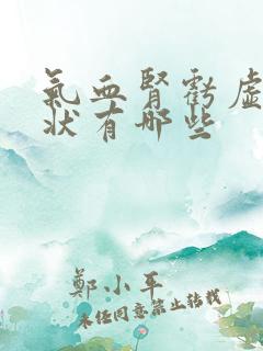 气血肾亏虚的症状有哪些