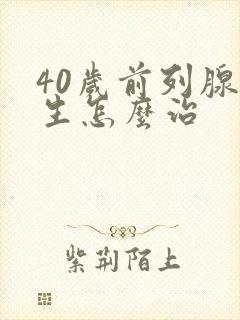 40岁前列腺增生怎么治