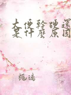 大便干硬还出血是什么原因