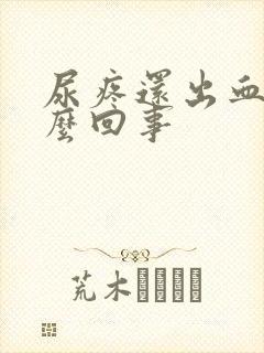 尿疼还出血是怎么回事