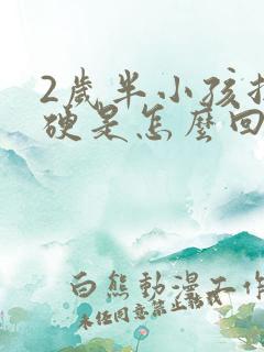 2岁半小孩拉屎硬是怎么回事