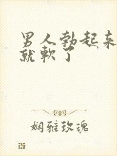 男人勃起来一会就软了