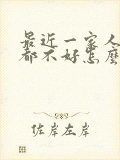 最近一家人运气都不好怎么办