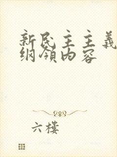 新民主主义经济纲领内容