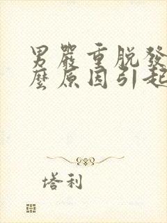 男严重脱发是什么原因引起的