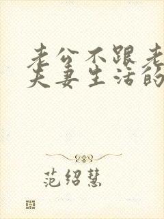 老公不跟老婆过夫妻生活的原因