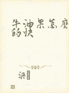 牛油果怎么催熟的快