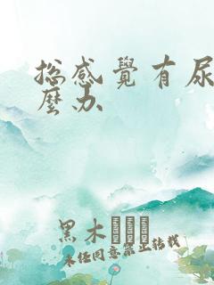 总感觉有尿意怎么办