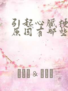 引起心脏梗塞的原因有哪些