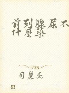 前列腺尿不尽吃什么药