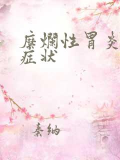 糜烂性胃炎一级症状