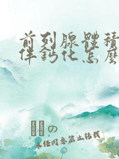 前列腺体积增大伴钙化怎么治