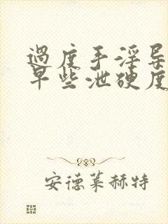 过度手淫导致的早些泄硬度不够怎么恢复