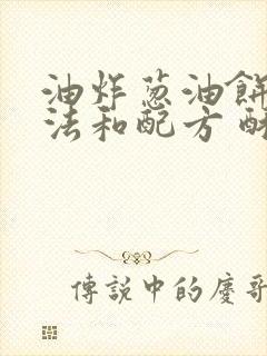 油炸葱油饼的做法和配方 酥脆蓬松