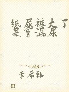 纸尿裤大了是不是会漏尿