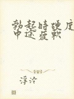 勃起时硬度不够中途疲软