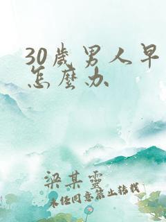 30岁男人早射怎么办