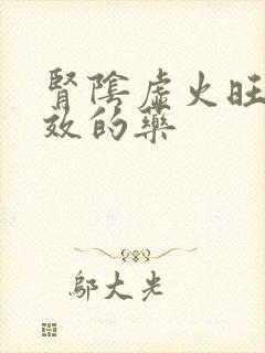 肾阴虚火旺最有效的药