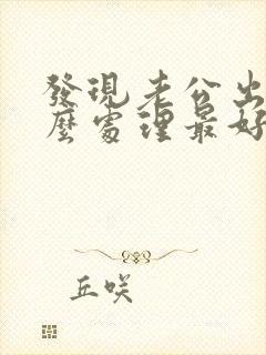 发现老公出轨怎么处理最好