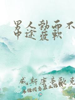 男人勃而不坚,中途疲软