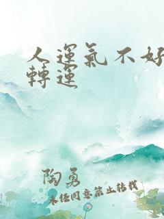 人运气不好怎么转运