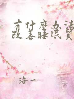 有什么办法可以改善睡眠质量