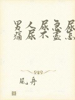 男人尿急尿频尿痛尿不尽怎么办