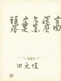 头皮多还有小疙瘩是怎么回事