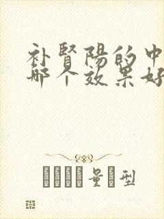 补肾阳的中成药哪个效果好