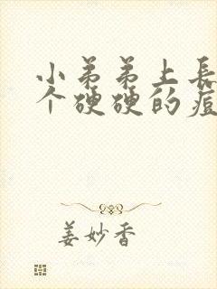 小弟弟上长了一个硬硬的痘