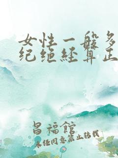 女性一般多大年纪绝经算正常