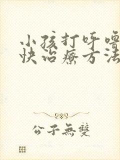 小孩打呼噜的最快治疗方法