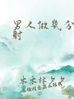 男人做几分钟就射