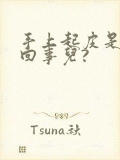 手上起皮是怎么回事儿?