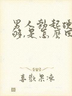 男人勃起硬度不够,是怎么回事