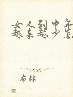 女人到中年头发越来越少怎么办