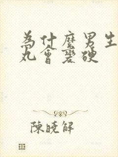 为什么男生的睾丸会变硬