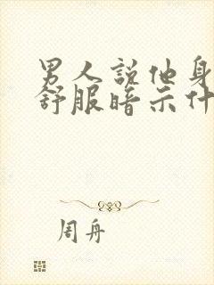 男人说他身体不舒服暗示什么