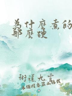 为什么煮的玉米那么硬