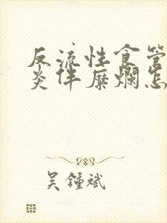 反流性食管炎胃炎伴糜烂怎么治