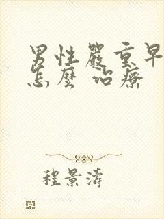 男性严重早些泄怎么 治疗