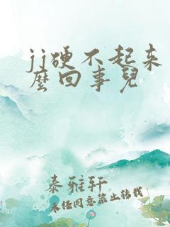 jj硬不起来怎么回事儿