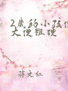 2岁的小孩便秘大便粗硬