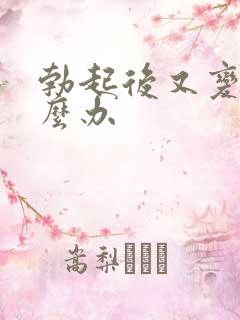 勃起后又变软怎么办