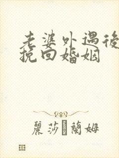 老婆外遇后如何挽回婚姻