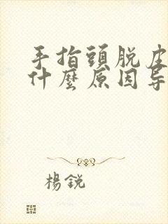 手指头脱皮痒是什么原因导致的