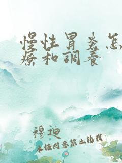 慢性胃炎怎样治疗和调养