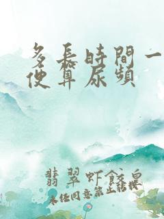 多长时间一次小便算尿频